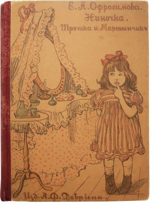 Офросимова Е.А. Ниночка. Трошка и Мартынчик / С рис. Э.О. Баклунд. СПб.: Издание А.Ф. Девриена, [1908].